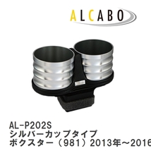 【ALCABO/アルカボ】 ドリンクホルダー シルバーカップタイプ ポルシェ ボクスター（981）2013年～2016年 [AL-P202S]_画像1