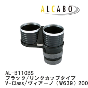 【ALCABO/アルカボ】 ドリンクホルダー ブラック/リングカップタイプ メルセデスベンツ V-Class/ヴィアーノ（W639） [AL-B110BS]