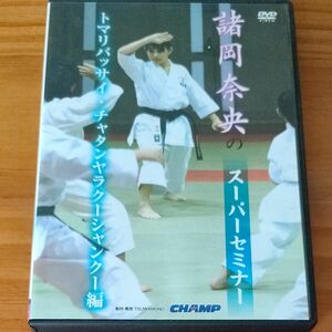 空手 DVD　諸岡奈央のスーパーセミナー　トマリバッサイ、チャタンヤラクーシャンクー