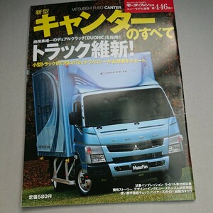 『モーターファン別冊 新型 キャンターのすべて』中古本 トラック 三菱ふそう