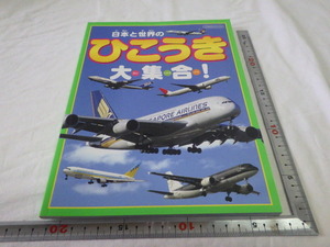 日本と世界のひこうき大集合！　飛行機の図鑑　　中古