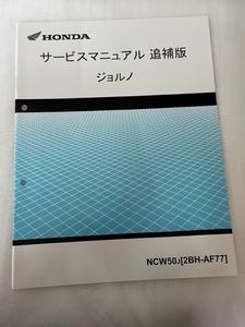 ホンダ　ジョルノ　AF77　サービスマニュアル　追補版　　＃004