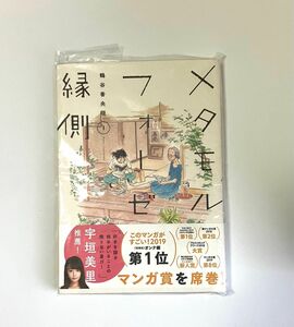 メタモルフォーゼの縁側　１ （単行本コミックス） 鶴谷香央理／著