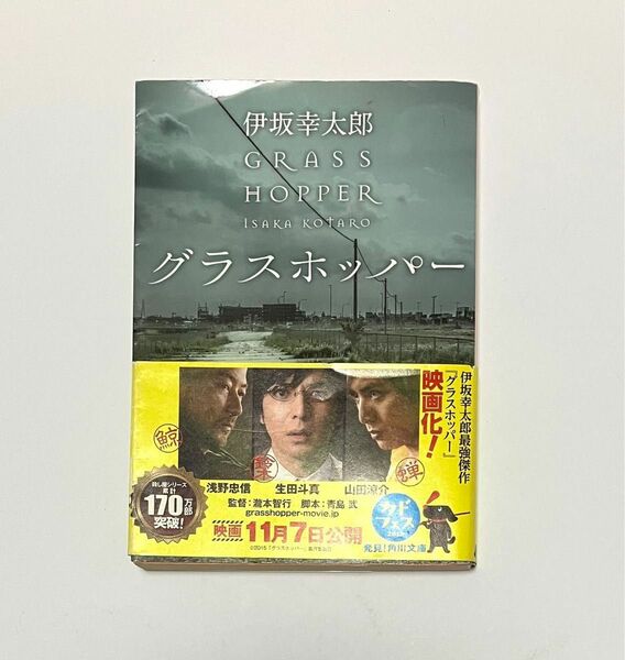 グラスホッパー 生田斗真 主演映画化（角川文庫　い５９－１） 伊坂幸太郎／〔著〕