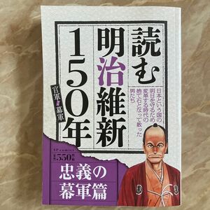 コンビニコミック 読む明治維新150年 官軍VS幕軍 忠義の幕軍編/アンソロジー