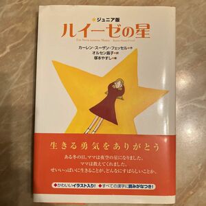 ルイーゼの星　ジュニア版 カーレン‐スーザン・フェッセル／作　オルセン昌子／訳　塚本やすし／絵