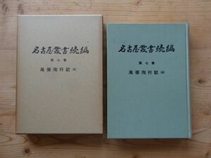 名古屋叢書続編　第七巻■尾張徇行記（四）　名古屋市教育委員会　