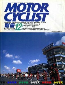 別冊モーターサイクリスト1988/12■スズキGSX-750R/BMWトロイカ/FZR750★FZR750R/GSX-R750★GSX・R750 /ホンダBROSProduct1/ホークGT647