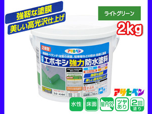 水性 エポキシ 強力 防水 塗料 ライトグリーン 2kg 2液型 耐水性 耐薬品 耐ガソリン コンクリート セメント モルタル下地 アサヒペン