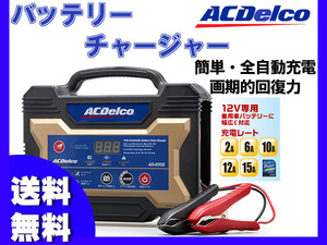 ACデルコ バッテリーチャージャー バッテリー充電器 12V専用 AD-2002 送料無料