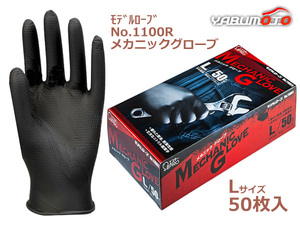 メカニックグローブ Lサイズ 50枚入 左右兼用 使い捨て ニトリル手袋 極薄手 粉なし 黒色 モデルローブNo.1100R エステー STC76112