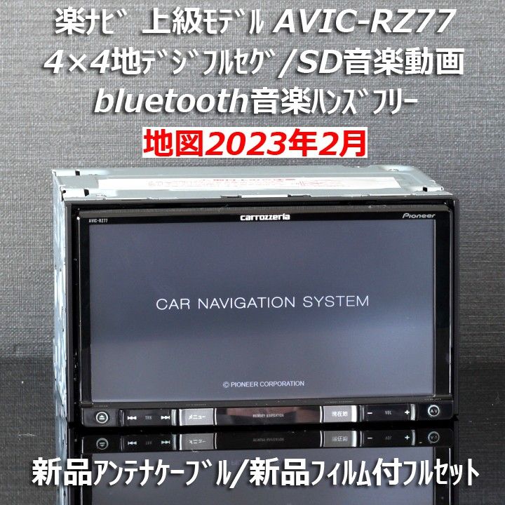 日/祝も発送 地図2023年2月版AVIC-RW302地デジ/bluetooth/DVD/SD