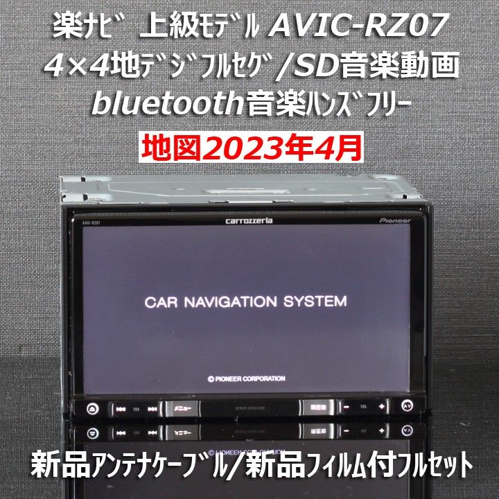 地図2023年春最新版 カロッツェリア楽ナビ上級モデルAVIC-RZ77