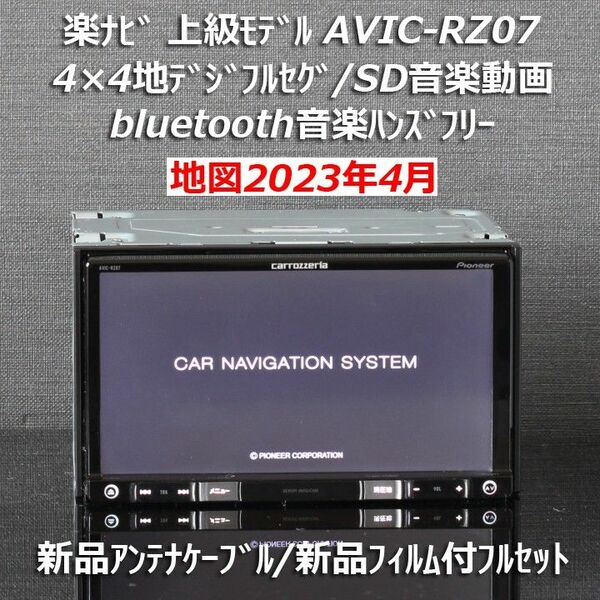 地図2023年4月最新版カロッツェリア楽ナビ上級モデルAVIC-RZ07フルセグ/BT新品アンテナケーブル/新品フィルムフルセット