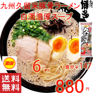  large Special recommendation Kyushu Kurume pig . ramen . thickness white . pig . soup ramen ....- sun po - food nationwide free shipping 6