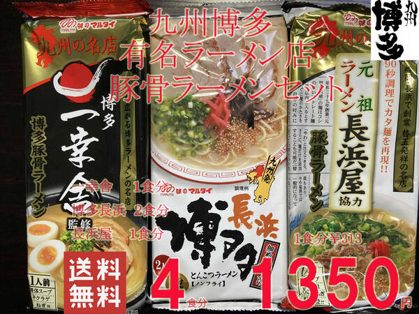 オススメ 九州博多行列のできる有名店 3店舗 豚骨ラーメン 3種 セット 4食分 (一幸舎1食 博多長浜2食 長浜屋1食)人気 ラーメン