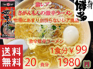 大特　人気　激レア さがんもんの 激から とんこつ ラーメン からかよ　市場にはあまり出回ってないレアな激からラーメン20