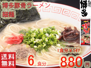 　　ラーメン 人気 博多豚骨ラーメン細麺 サンポー食品 全国送料無料 うまかばーい おすすめ 6