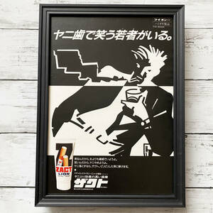 額装品◆ザクト ライオン ZACT LION /80年代/昭和ポスター風広告/A4サイズ額入り/アートフレーム　YP18-1