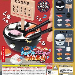 開店！ぐるぐるパニック回転寿司　ガチャガチャ黒