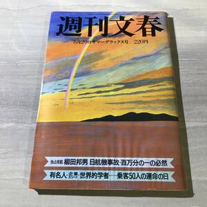  Weekly Bunshun Showa era 60 year 8 month 29 day 1985 year Haneda departure Osaka line .123 flight day . machine accident 100 ten thousand minute. one. certainly .. rice field . Hara .. publication SM2080