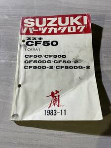 SUZUKI スズキ CF50(CA11A) 蘭 RAN ラン CF50D CF50DG CF50-2 CF50D-2 CF50DG-2 パーツカタログ 1983-11 SM2251