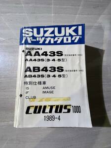 スズキ SUZUKI カルタス CULTUS カルタス1000 AA43S(3・4・5型）AB43S(3・4・5型) 特別仕様車 IS AMUSE IF IMAGE パーツカタログ　SM2254 