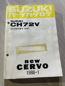 スズキ SUZUKI セルボ new CERVO　CH72V（型式指定番号5820）　純正パーツリスト　パーツカタログ　9900Ｂ-80075　1988-1 SM2269