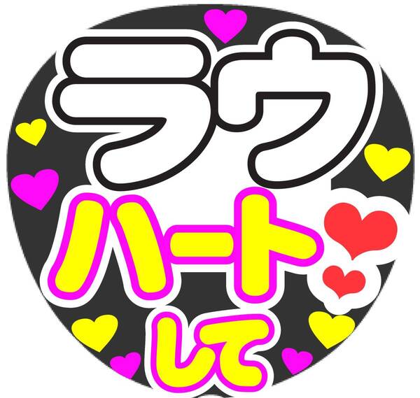 ラウ ハートして コンサート応援手作りうちわファンサ文字シール