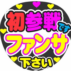 初参戦ですファンサ下さい コンサート手作りファンサうちわ文字