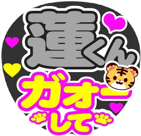 蓮くん　ガオーして　コンサート応援手作りうちわファンサ文字シール