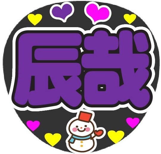 辰哉 コンサート応援手作りうちわファンサ文字シール