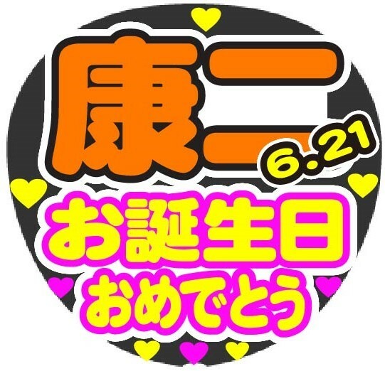 康二　お誕生日おめでとう　コンサート応援手作りうちわファンサ文字シール