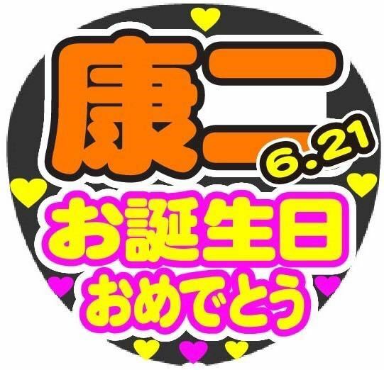 康二 お誕生日おめでとう コンサート手作りファンサうちわ ライブ団扇シール