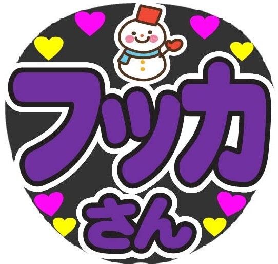フッカさん コンサート応援手作りうちわファンサ文字シール