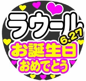 ラウール お誕生日おめでとう コンサート手作りファンサうちわ ライブ団扇シール