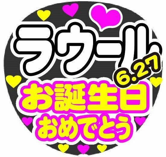 ラウール お誕生日おめでとう コンサート手作りファンサうちわ文字シール