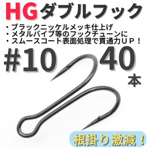 【送料無料】HGダブルフック ブラック #10 40本セット ハイグレードフック ソルト対応 メタルバイブ バイブレーション フックチューンに!