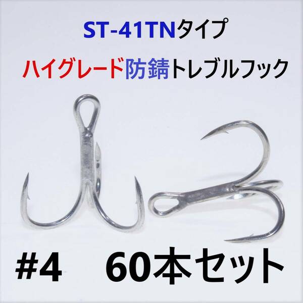 【送料無料】ST-41TNタイプ＃4 60本セット 高品質ハイグレードトレブルフック ルアーフック ST-46好きに