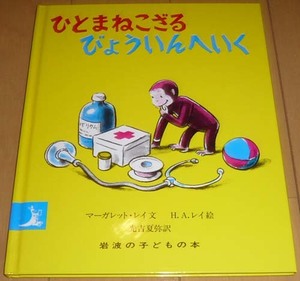 【送料無料】美品◆ひとまねこざる びょういんへいく◆　マーガレット・レイ/文　エッチ・エイ・レイ/絵　光吉夏弥/訳　☆岩波の子どもの本