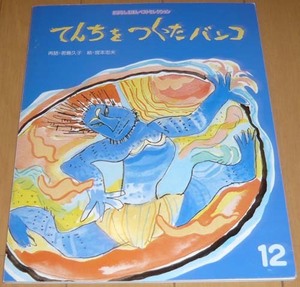 【送料無料】「てんちをつくったバンコ」おはなし絵本ベストセレクション☆　再話・君島久子　　絵・宮本忠夫◆フレーベル館◆天地創造