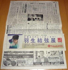  final price! Hanyu Yuzuru * Japan . height island shop [ Hanyu Yuzuru exhibition ] newspaper chronicle . Beijing Olympic 