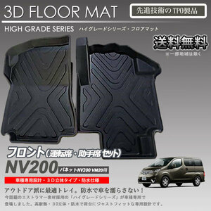 [ stock have * immediate payment possible ]NV200 Vanette 1 row 3D floor mat M20 VM20 VNM20 for car make exclusive use car mat outdoor waterproof car trunk tray 