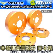 ブレーキカバー クラウンロイヤル GRS210 GRS211 フロント / リアハブカバー 4枚セット オフゴールド mars 日本製_画像2