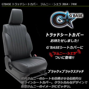 G'BASE ジムニーシエラ JB74W トラッドシートカバー ブラック×ブラックステッチ 1台分