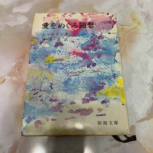 古本　小説　愛をめぐる随想　昔の本　昭和28年発行　新潮文庫 シャルドンヌ