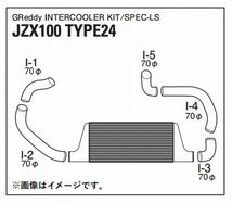 個人宅発送可能 TRUST トラスト GReddy インタークーラーキット TOYOTA トヨタ マーク II JZX100 TYPE24F (12010210)_画像2