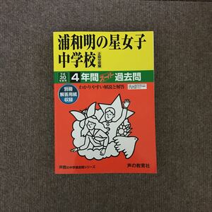 浦和明の星女子中学校 平成30年度用（2018年度用）過去問 声の教育社 348