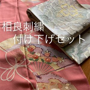 相良刺繍　付け下げ　訪問着　おまけの袋帯　2点セット