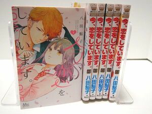 今、恋をしています。 1-6巻セット 八田鮎子 レンタル使用品